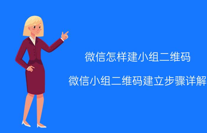 微信怎样建小组二维码 微信小组二维码建立步骤详解